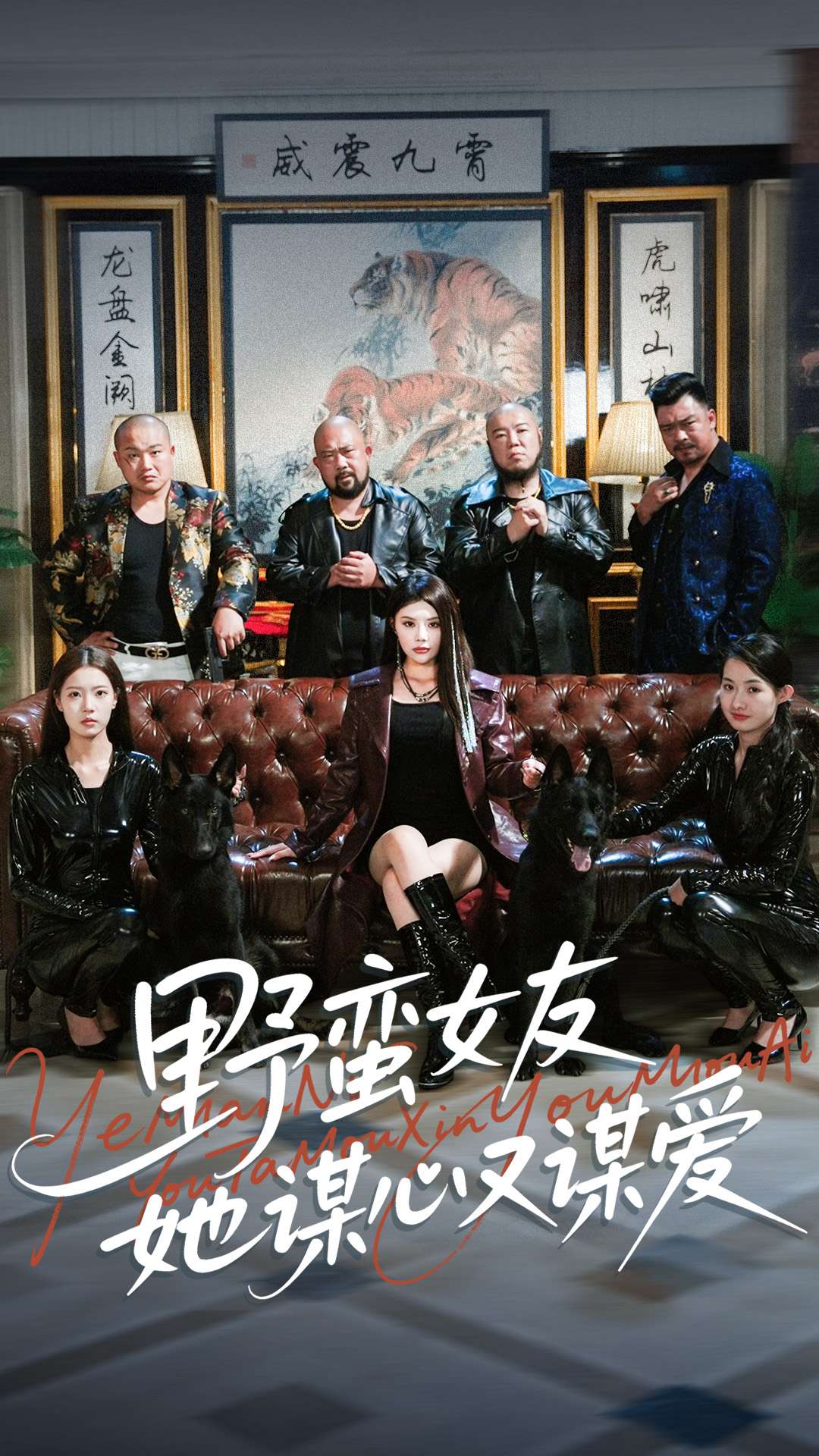 野蛮女友她谋心又谋爱(全集)