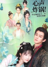 心声炸锅！贵妃她被迫当情绪垃圾桶 第01集