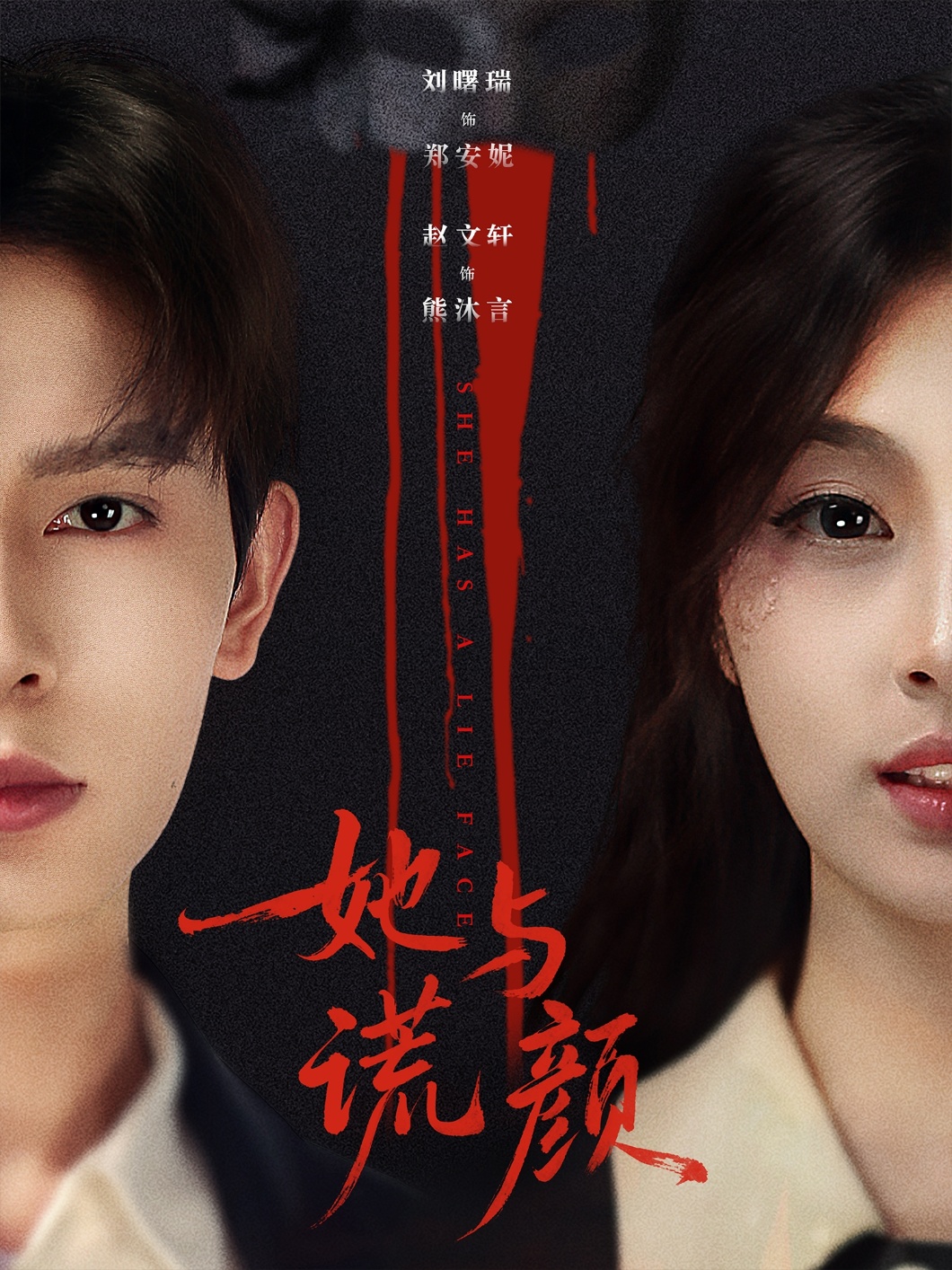 她与谎颜(全集)