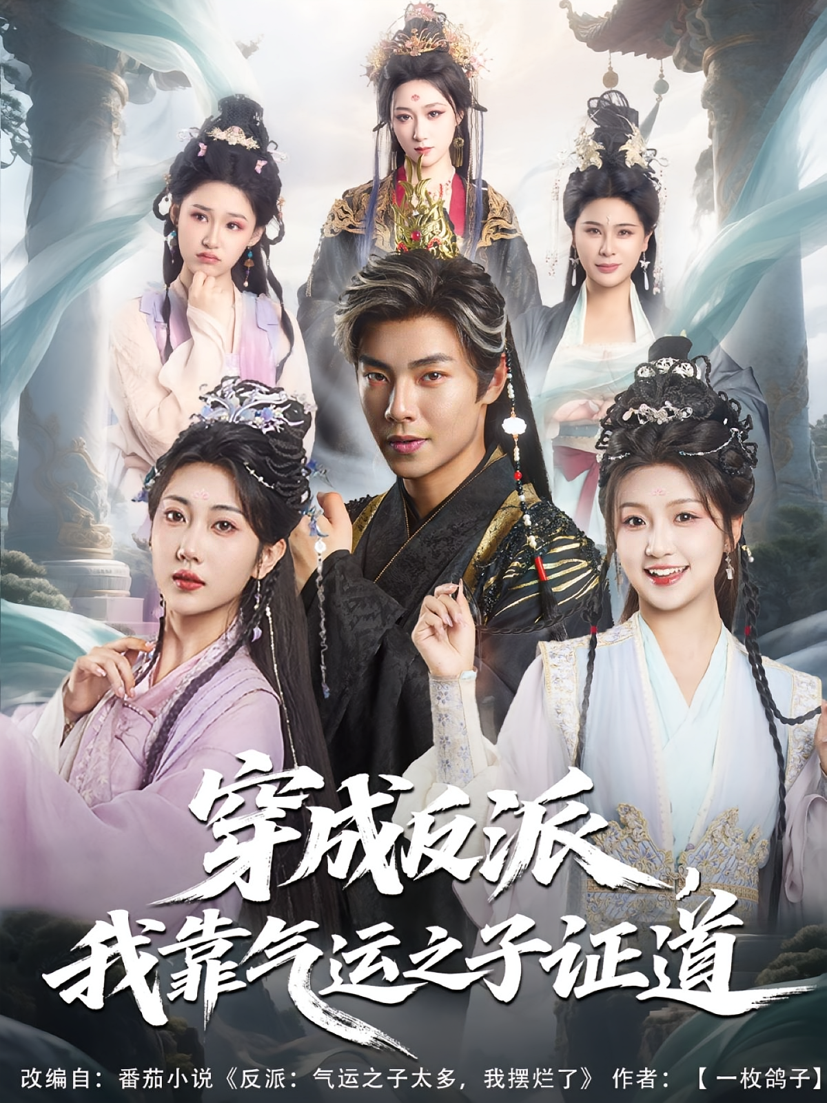穿成反派我靠气运之子证道(全集)