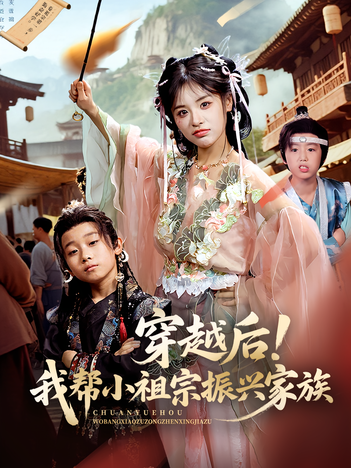 穿越后我帮小祖宗振兴家族(全集)
