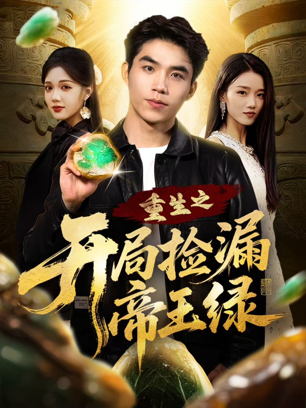 重生之开局捡漏帝王绿(全集)