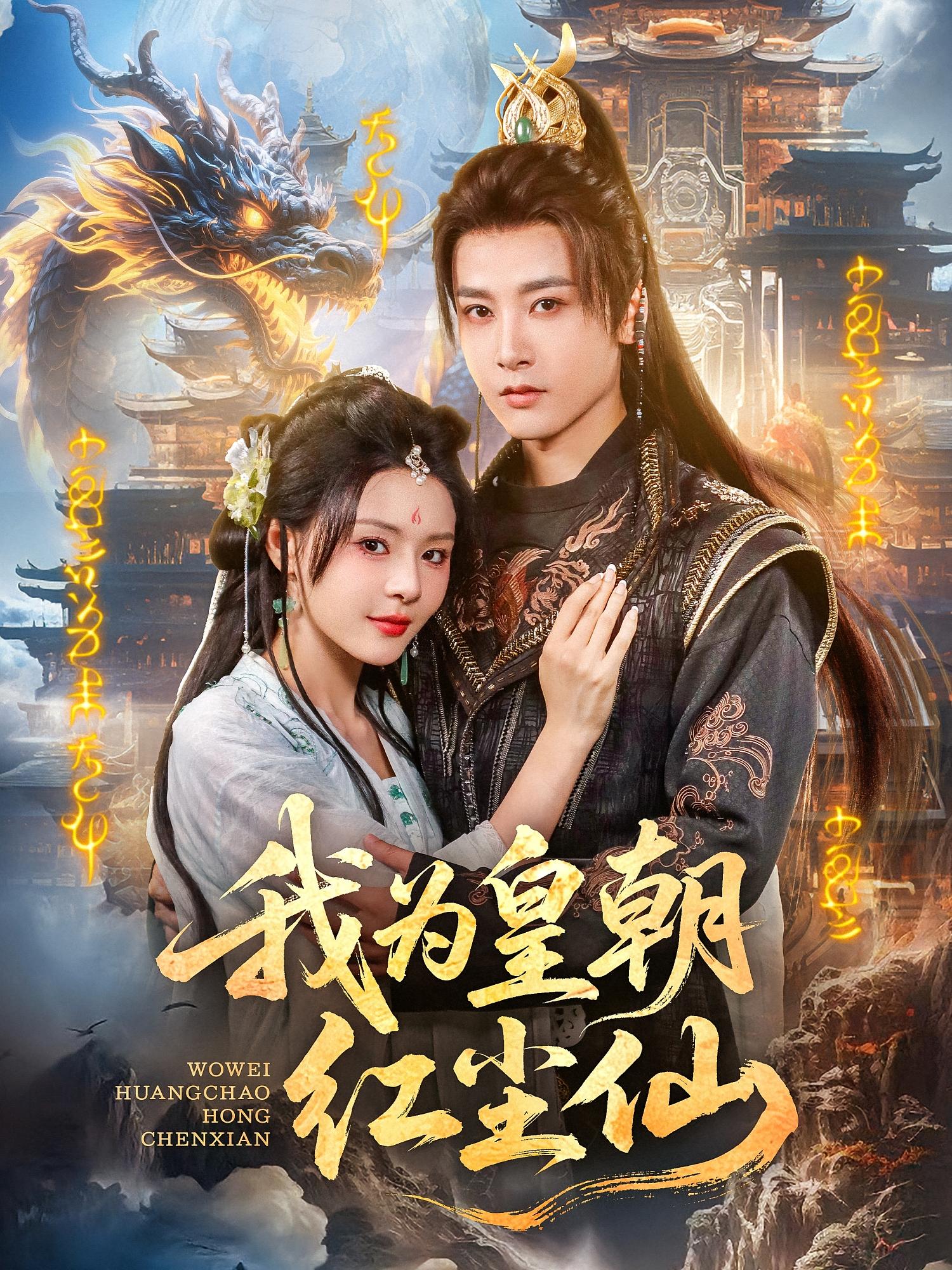 我为皇朝红尘仙(全集)