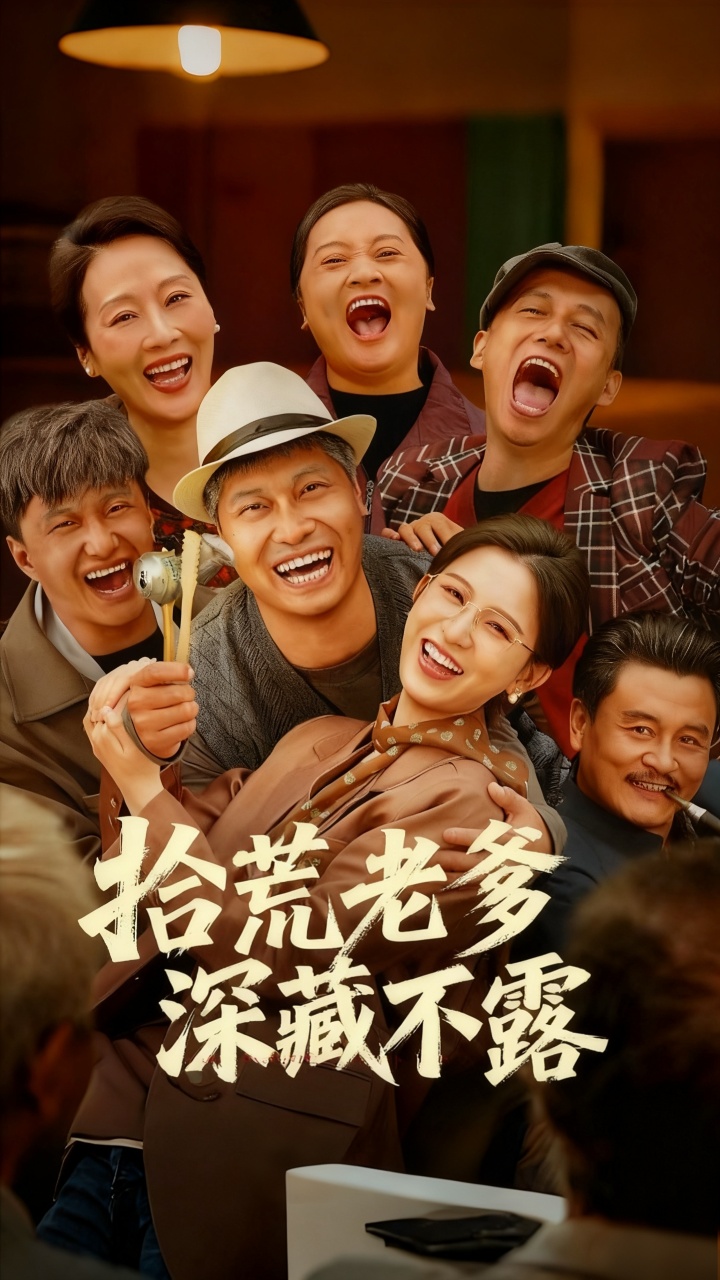 拾荒老爹深藏不露(全集)