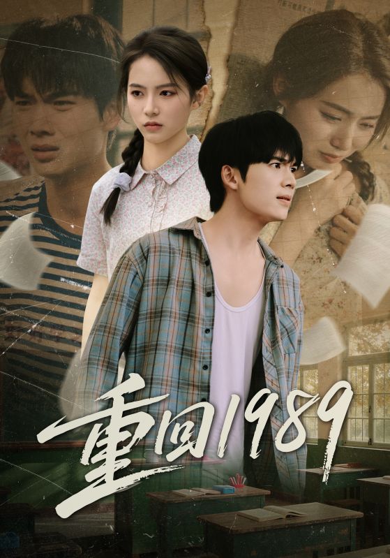 重回1989(全集)