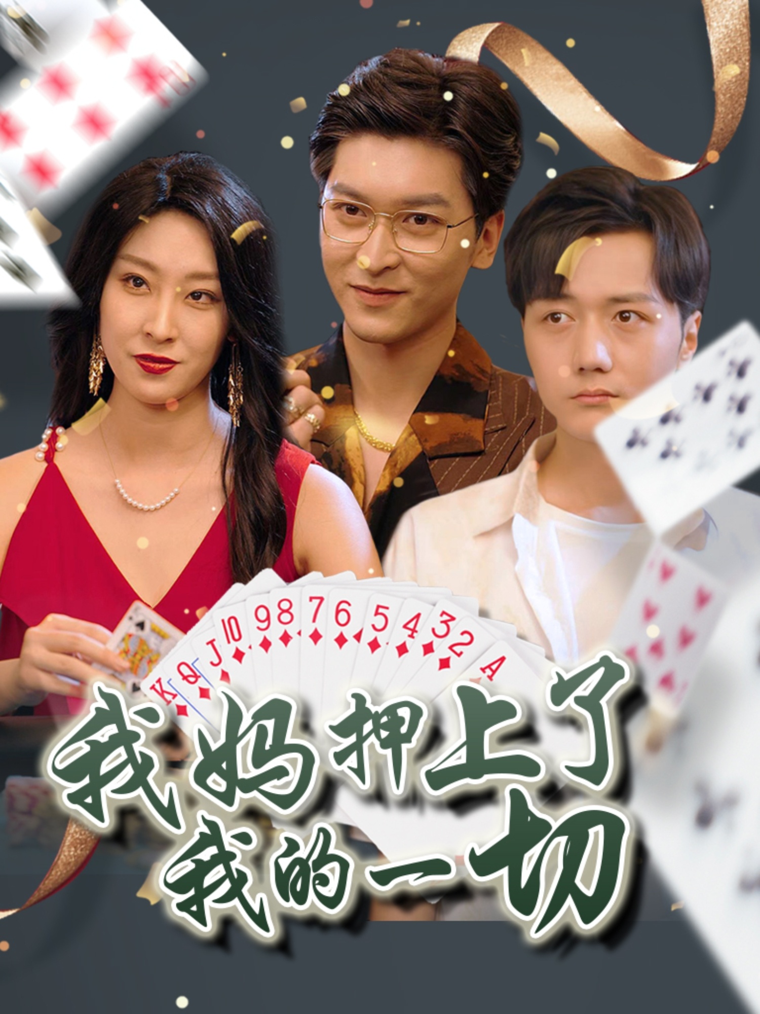 我妈押上了我的一切(全集)