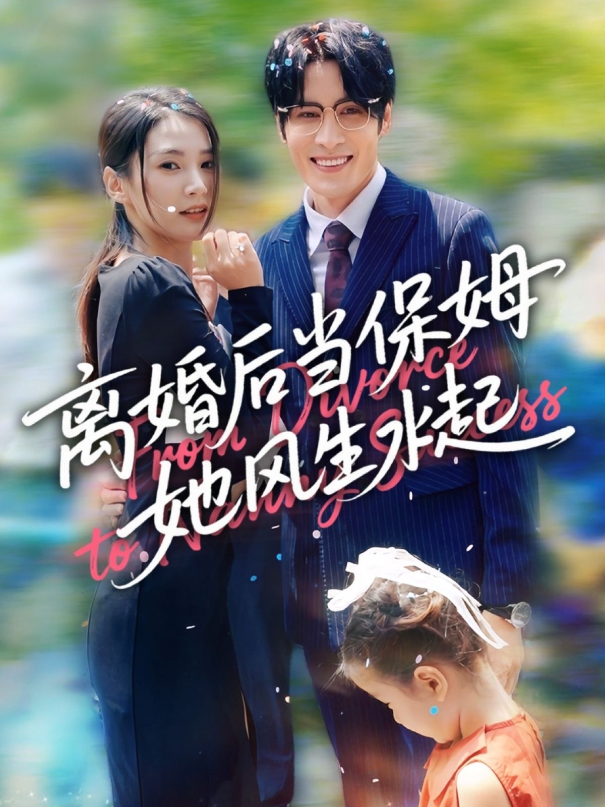 离婚后当保姆她风生水起(全集)