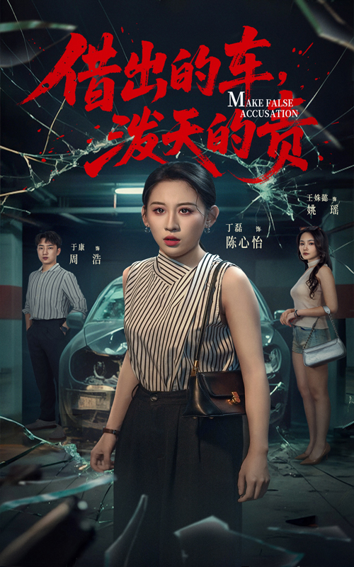 借出去的车泼天的责(全集)