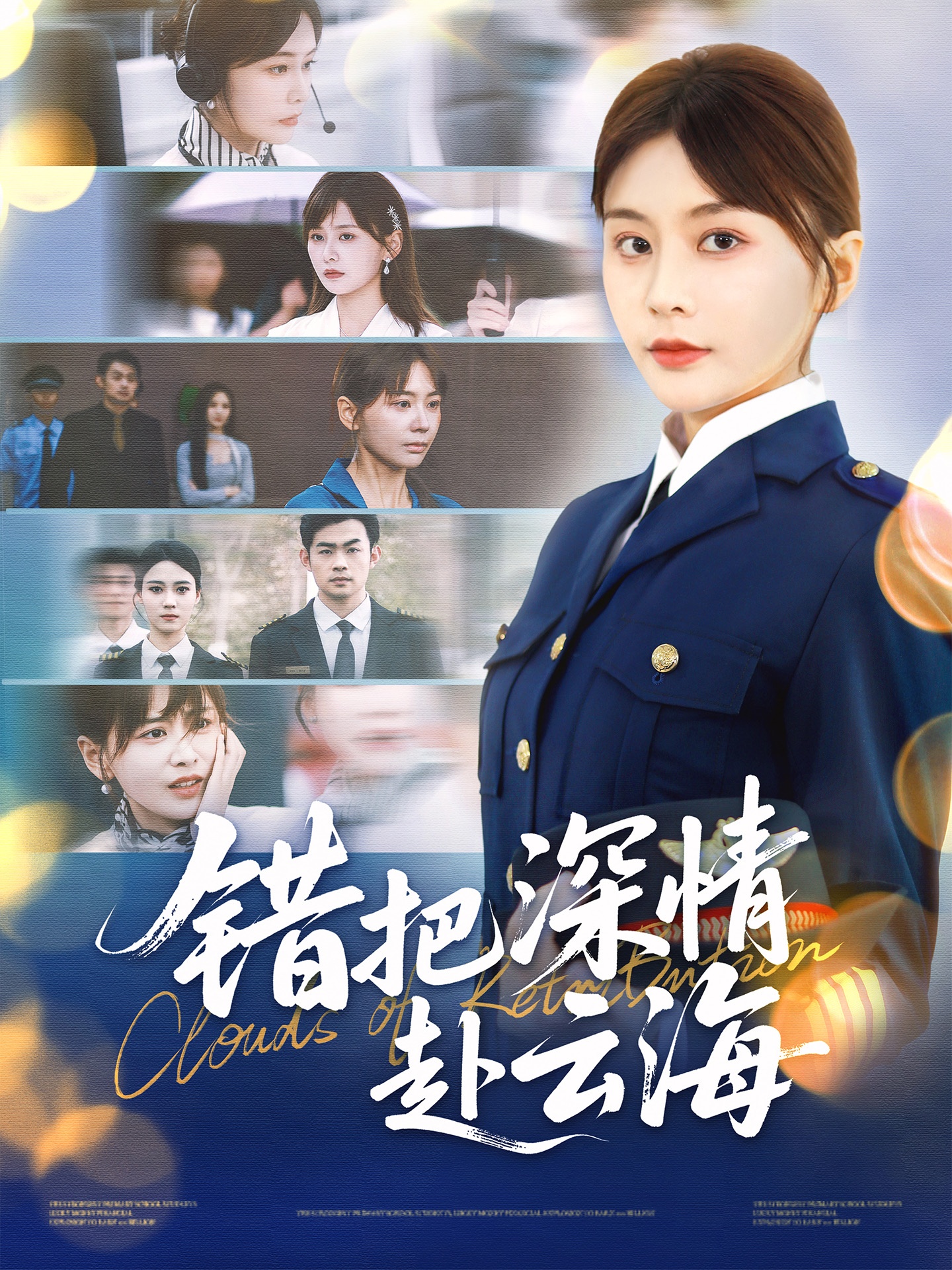 错把深情赴云海(全集)
