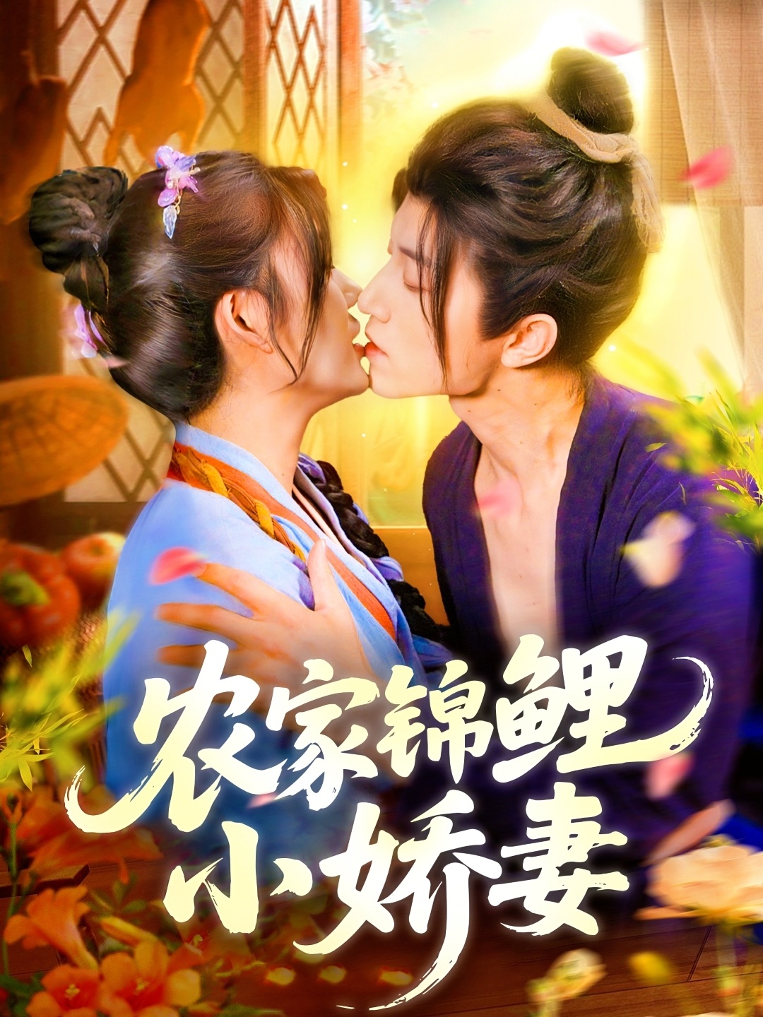 农家锦鲤小娇妻(全集)