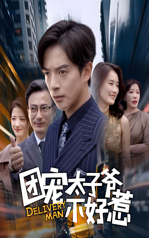 团宠太子爷不好惹(全集)
