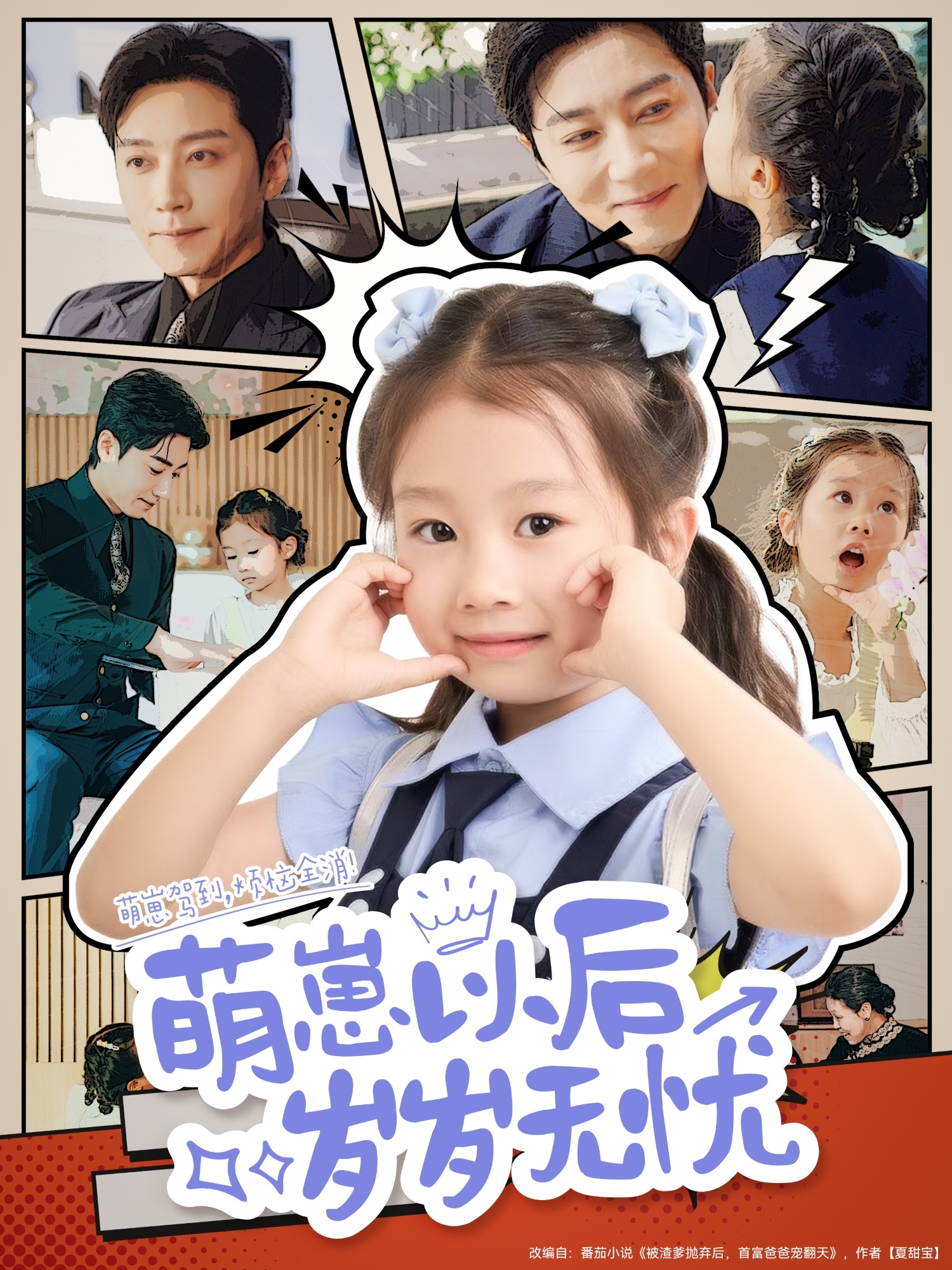 萌崽以后岁岁无忧(全集)