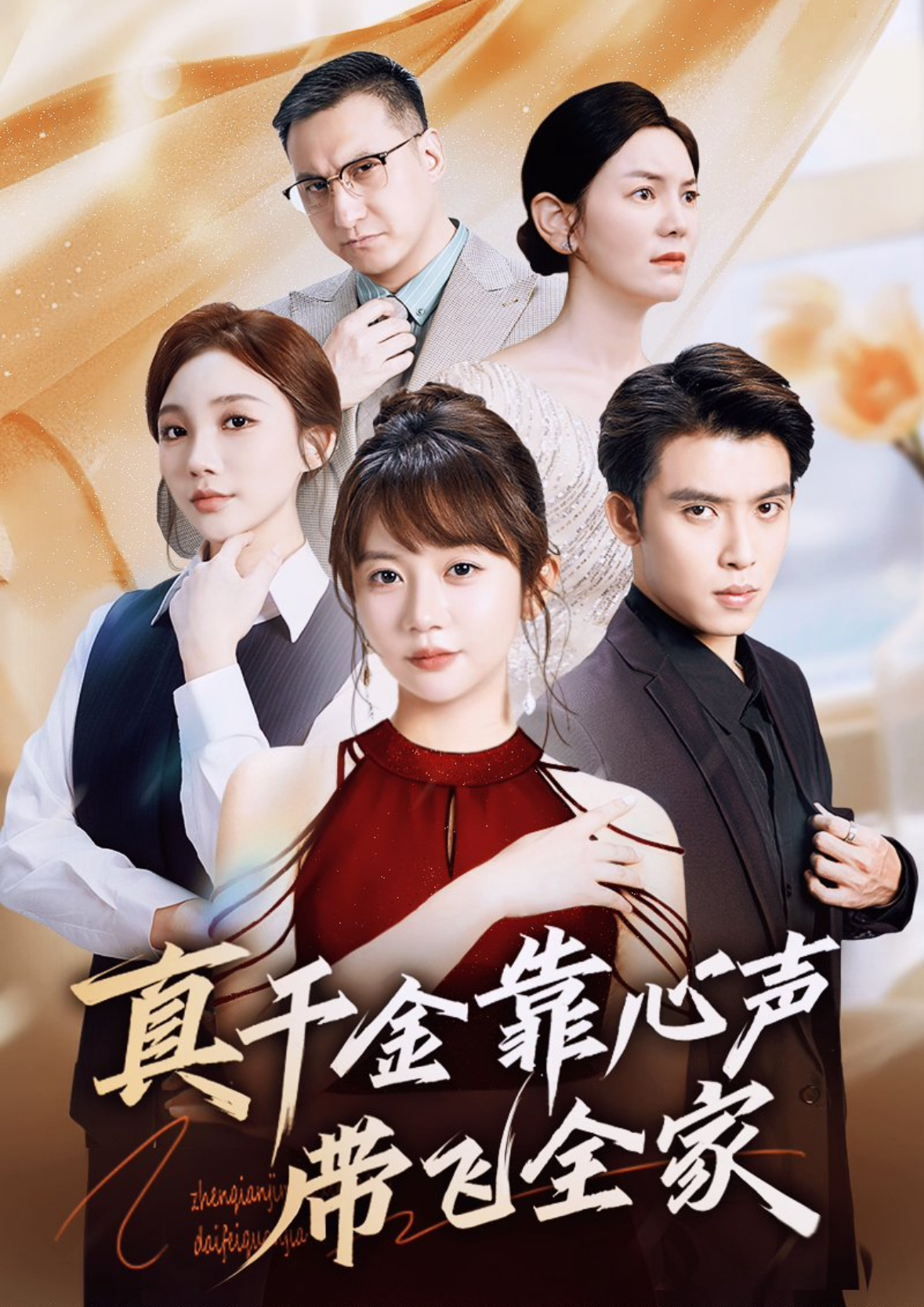 真千金靠心声带飞全家(全集)