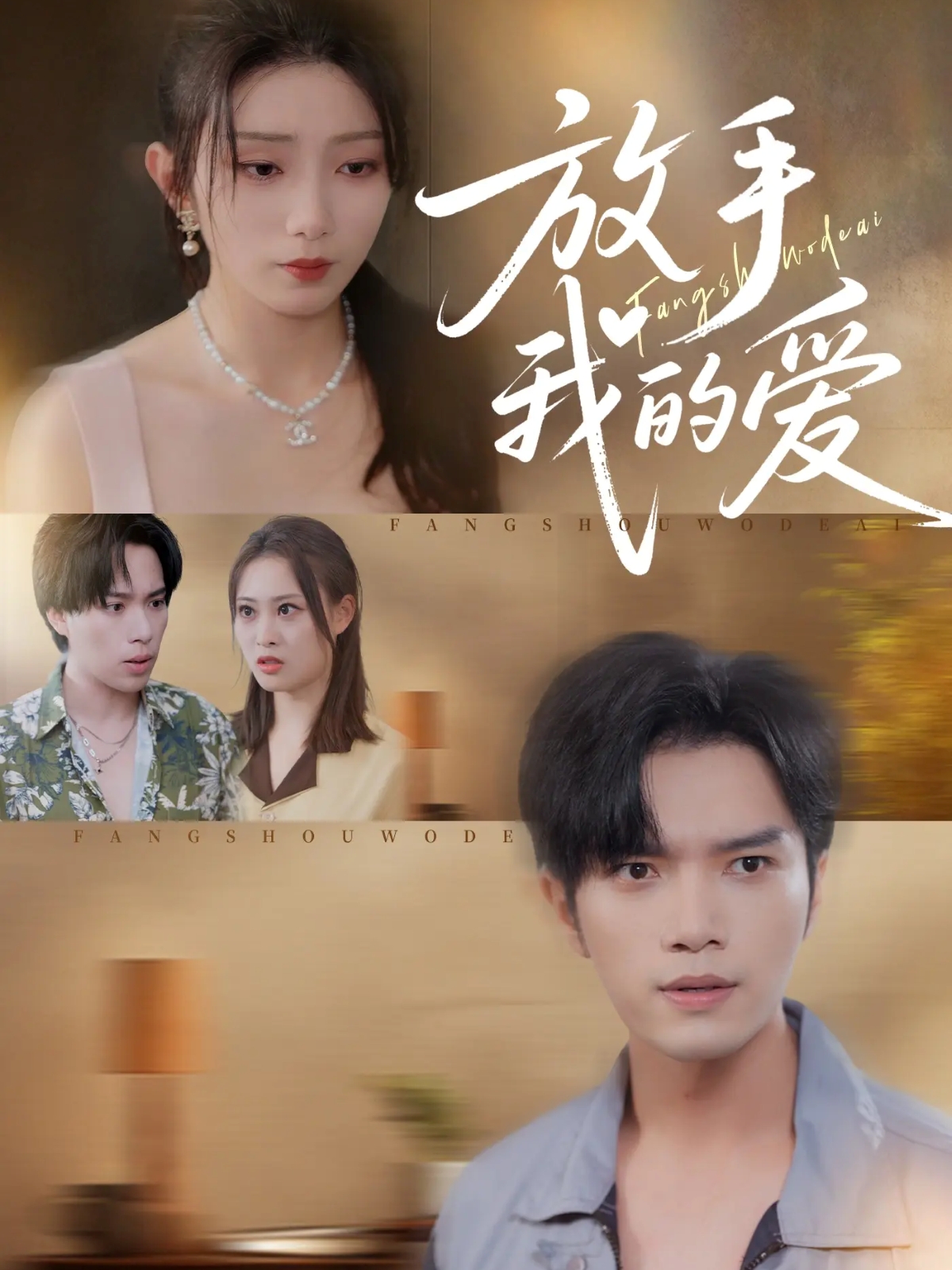 放手我的爱(全集)