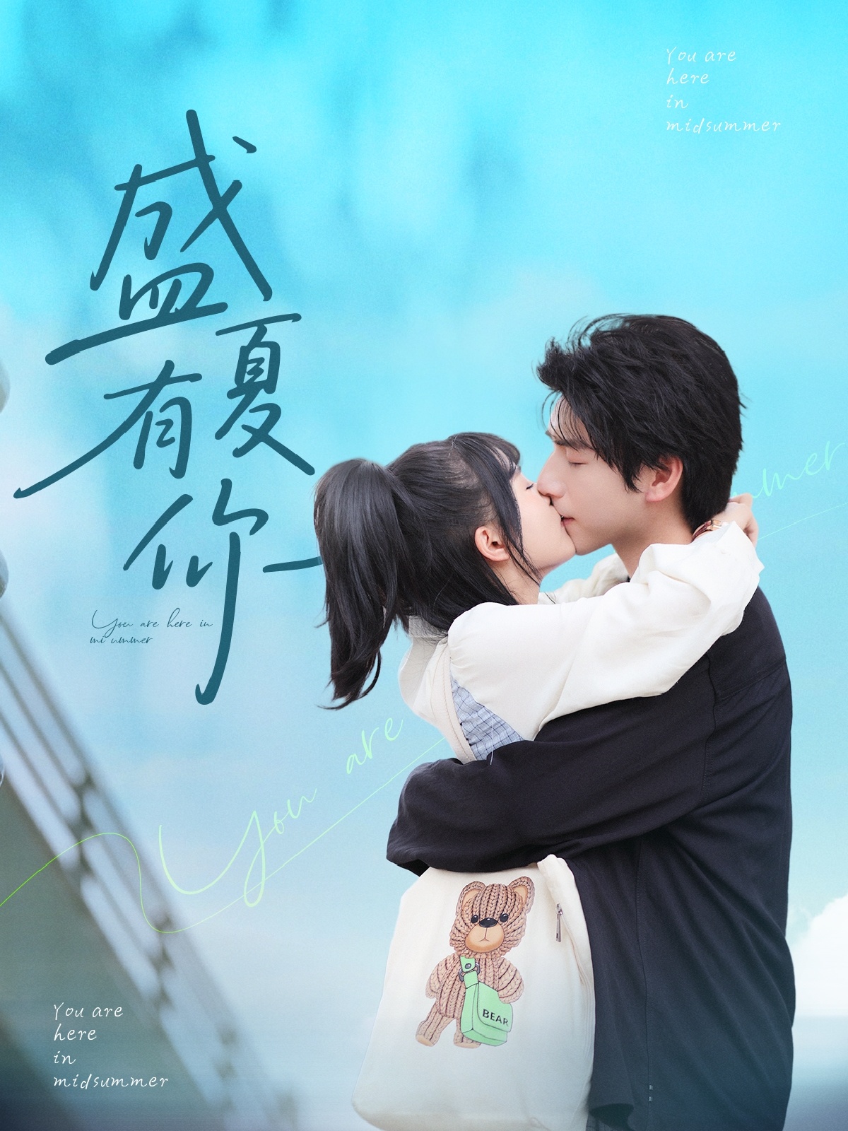 盛夏有你 第01集