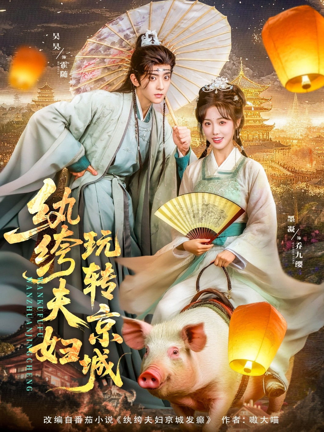 纨绔夫妇玩转京城 第01集