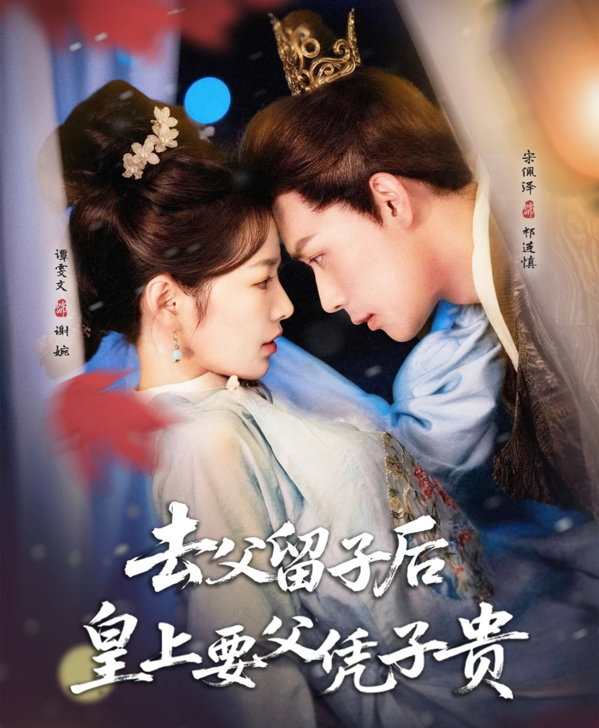 去父留子后，皇上要父凭子贵(全集)