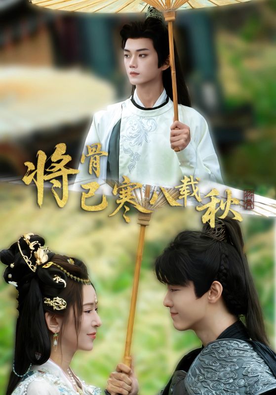 将骨已寒八载秋(全集)