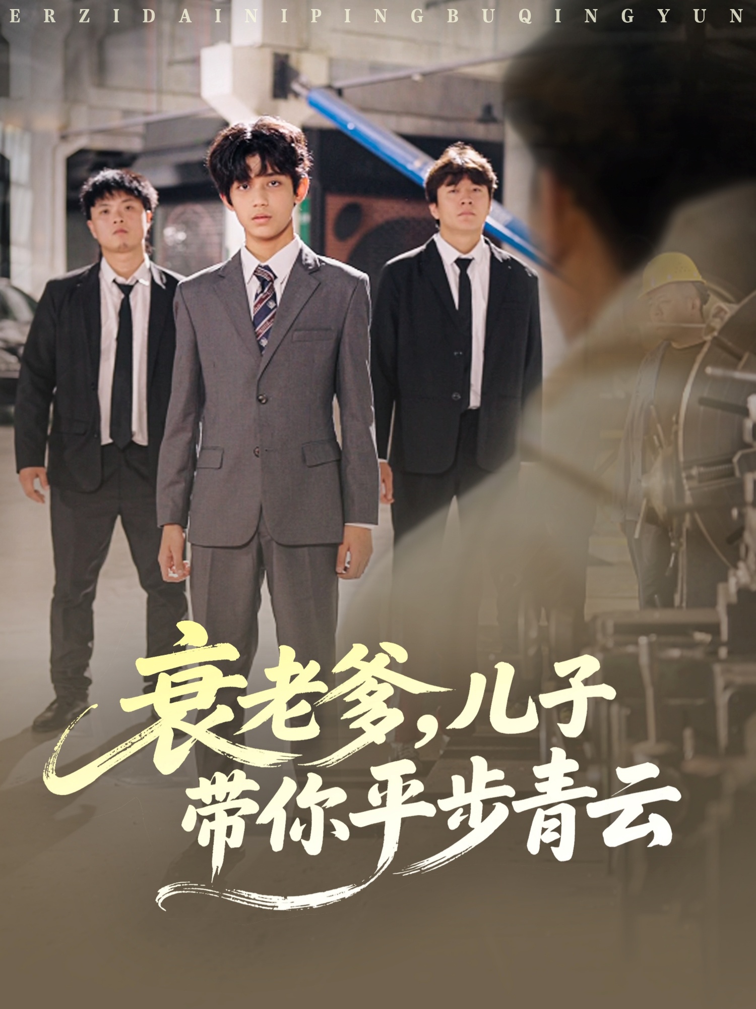 衰老爹儿子带你平步青云(全集)