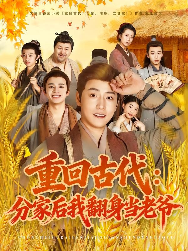 重回古代：分家后我翻身当老爷(全集)