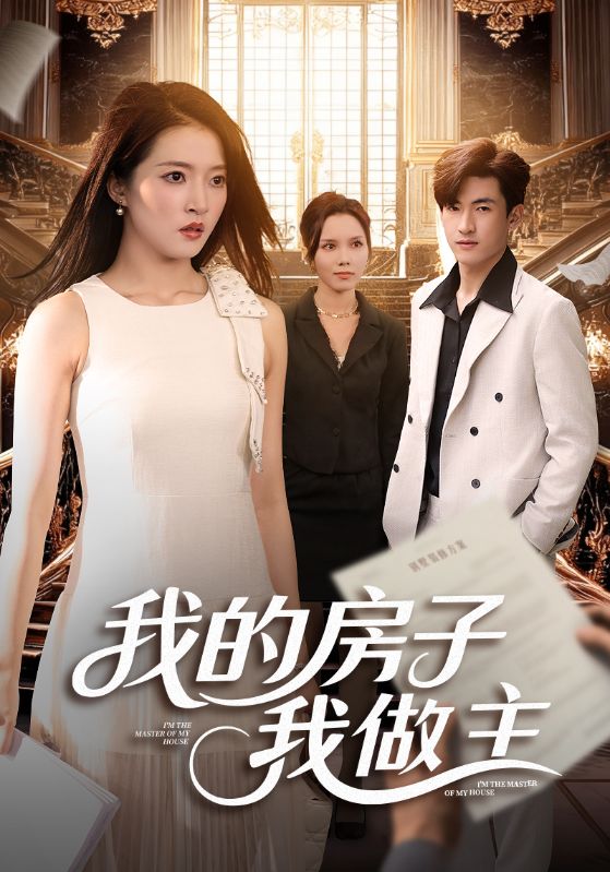 我的房子我做主(全集)