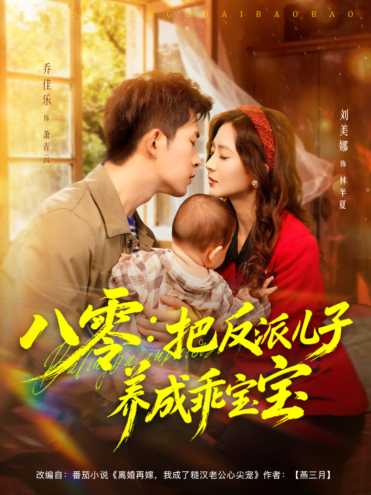 八零：把反派儿子养成乖宝宝(全集)