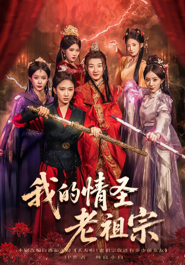 我的情圣老祖宗(全集)