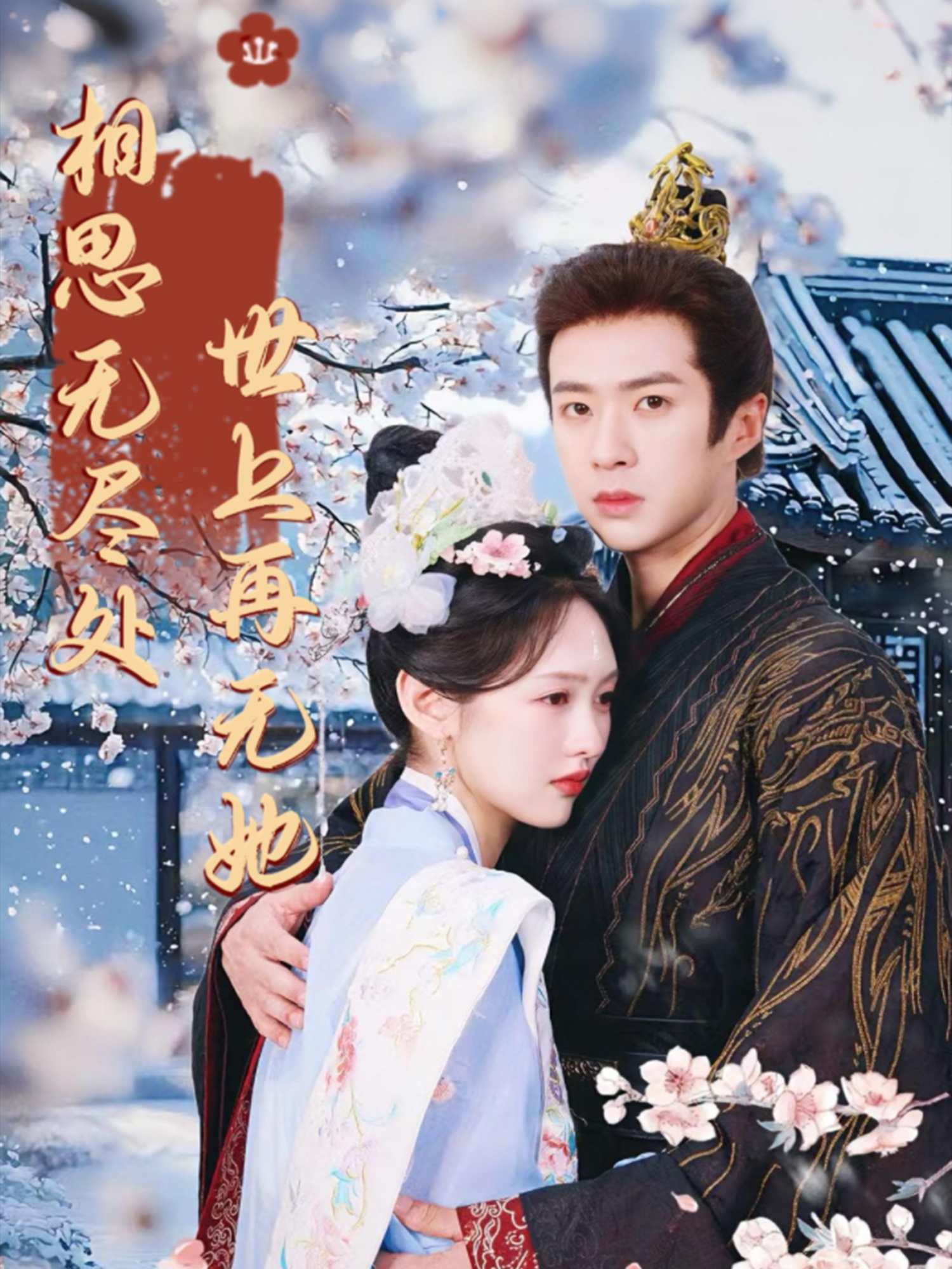 相思无尽处世上再无她(全集)