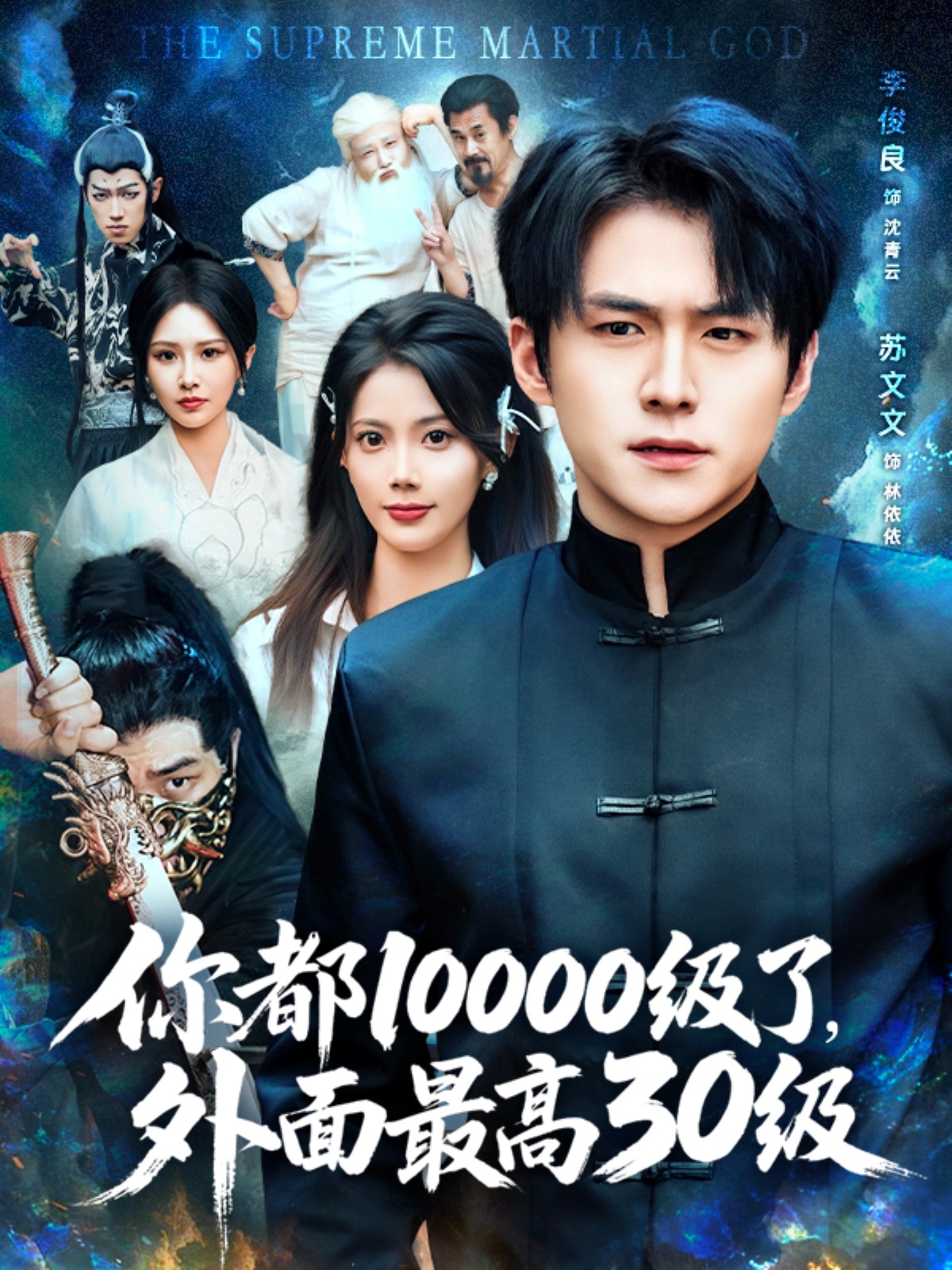 你都10000级了外面最高30级(全集)