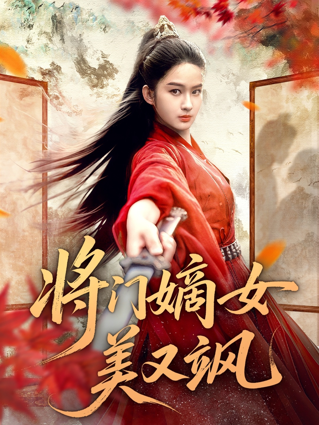 将门嫡女美又飒
