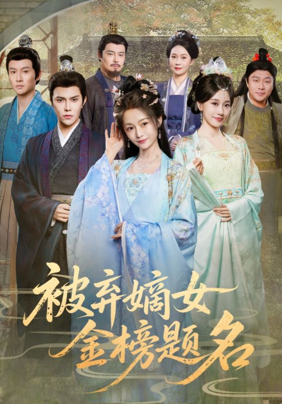 被弃嫡女金榜题名(全集)