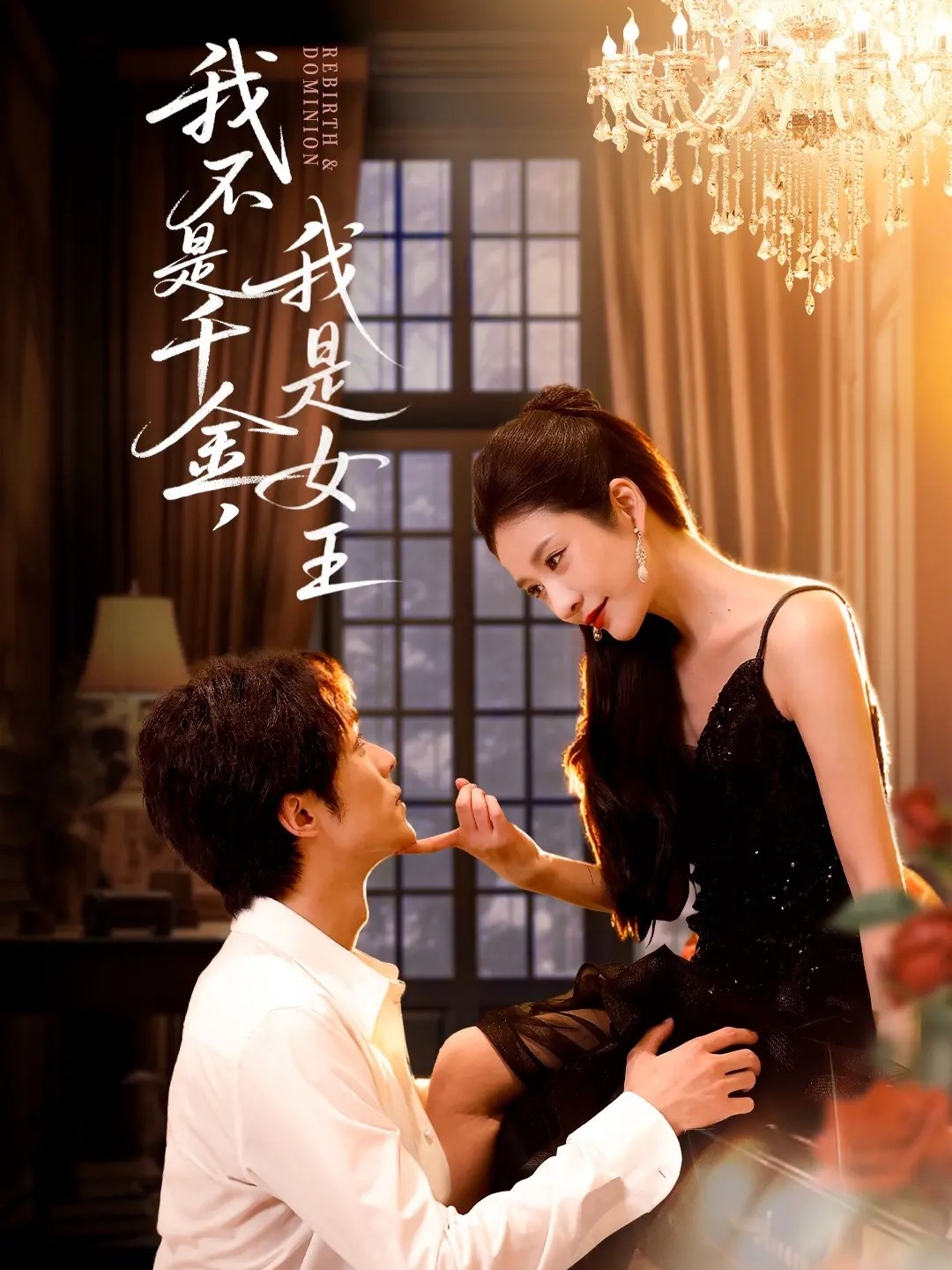 我不是千金，我是女王(全集)