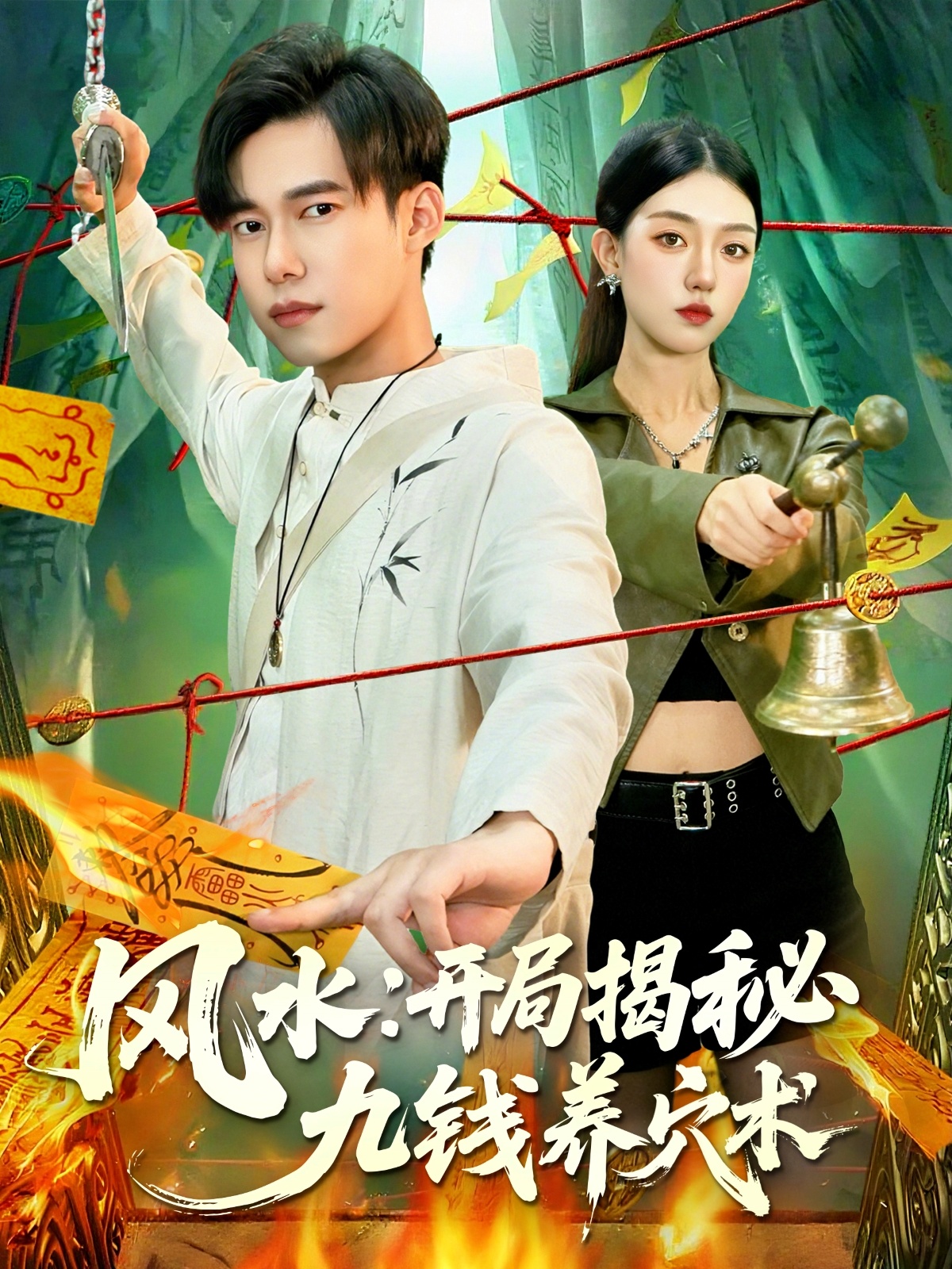 风水开局揭秘九钱养穴术(全集)