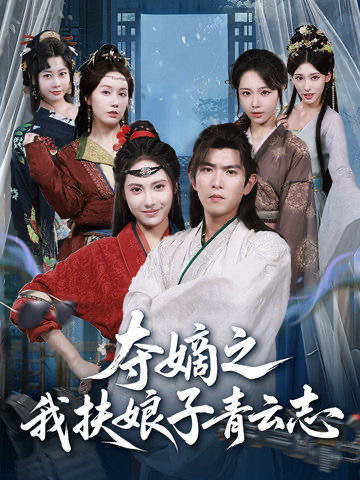 夺嫡之我扶娘子青云志(全集)