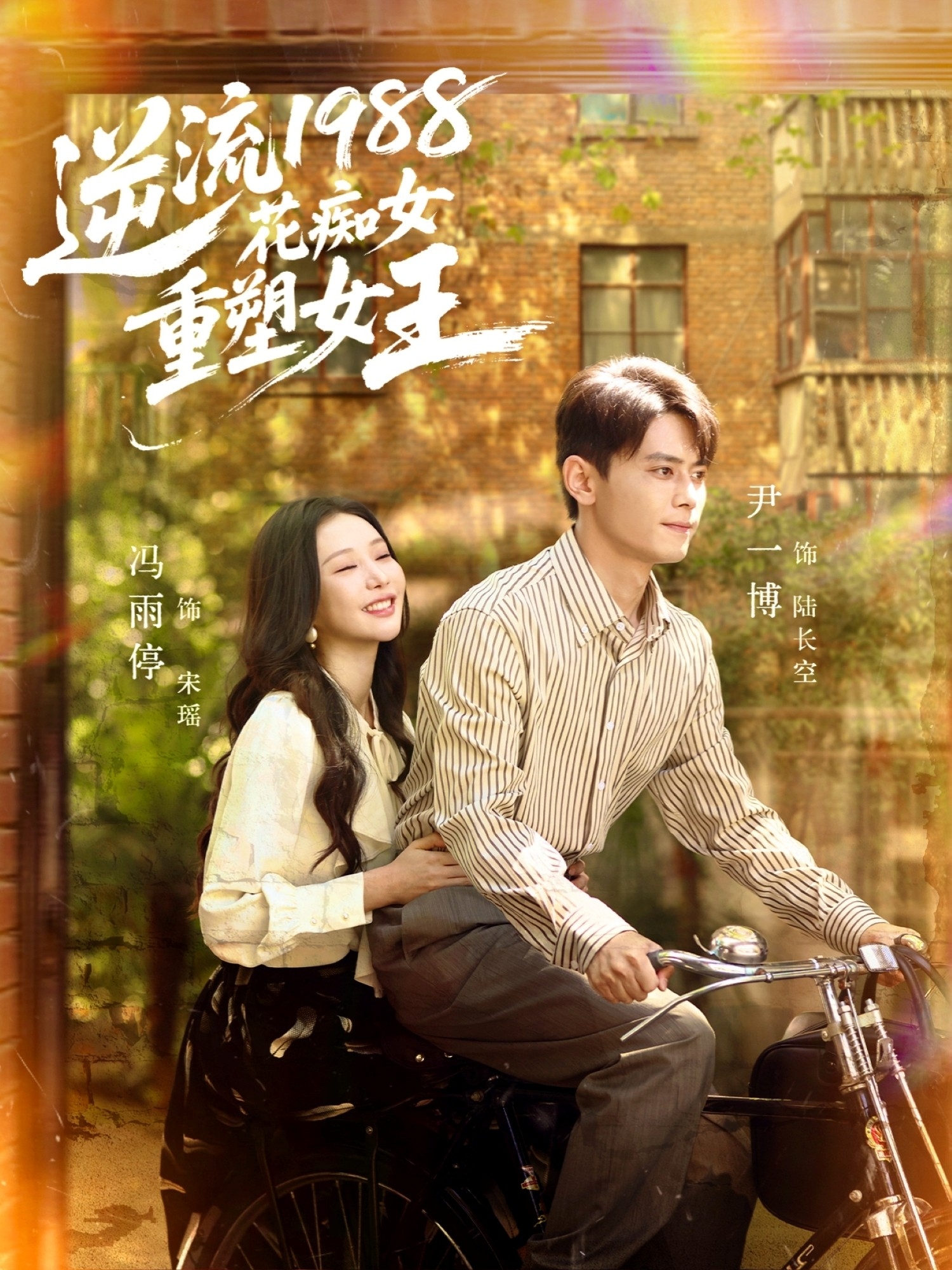 逆流1988花痴女重塑女王(全集)