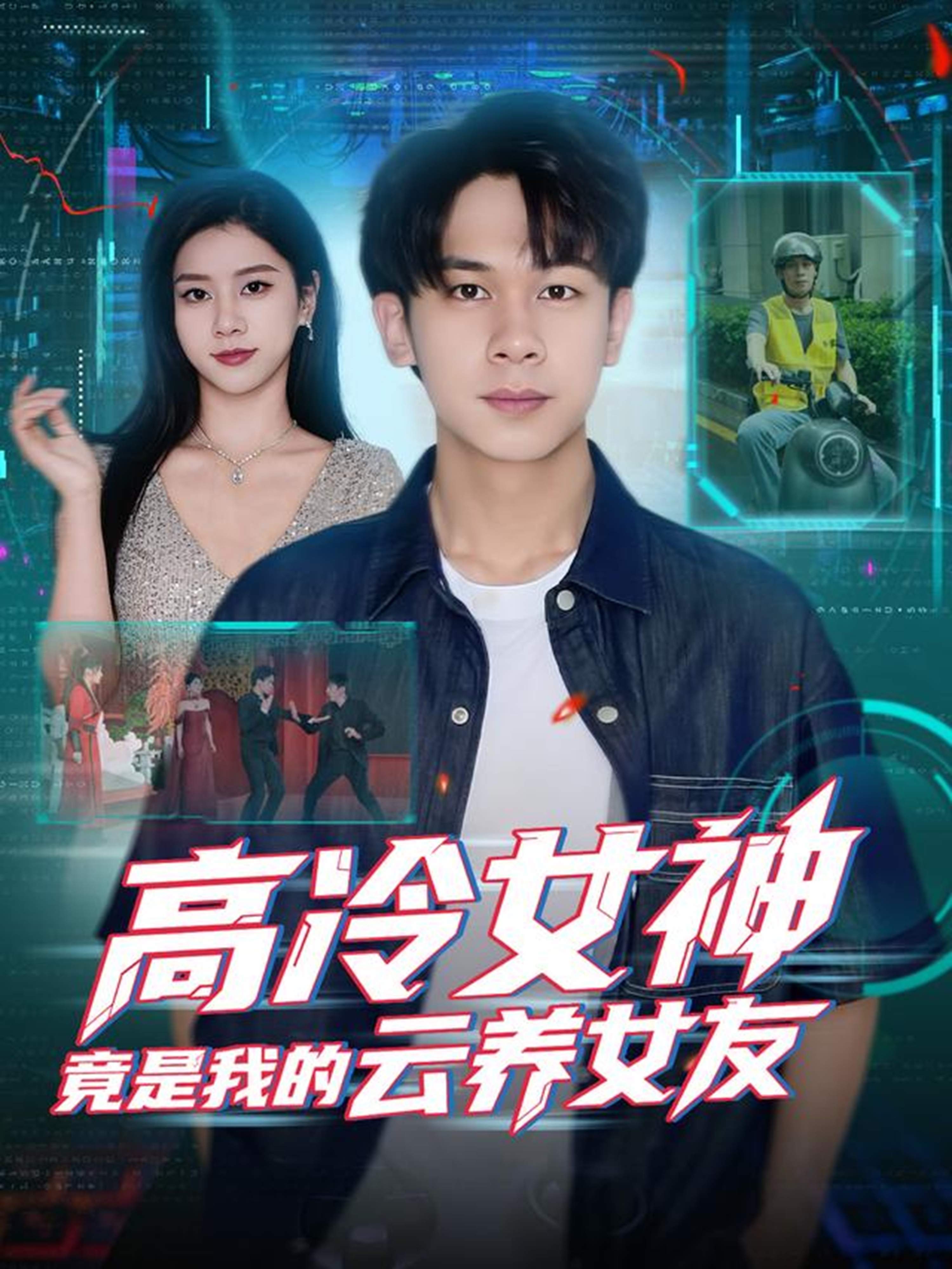 高冷女神竟是我的云养女友(全集)