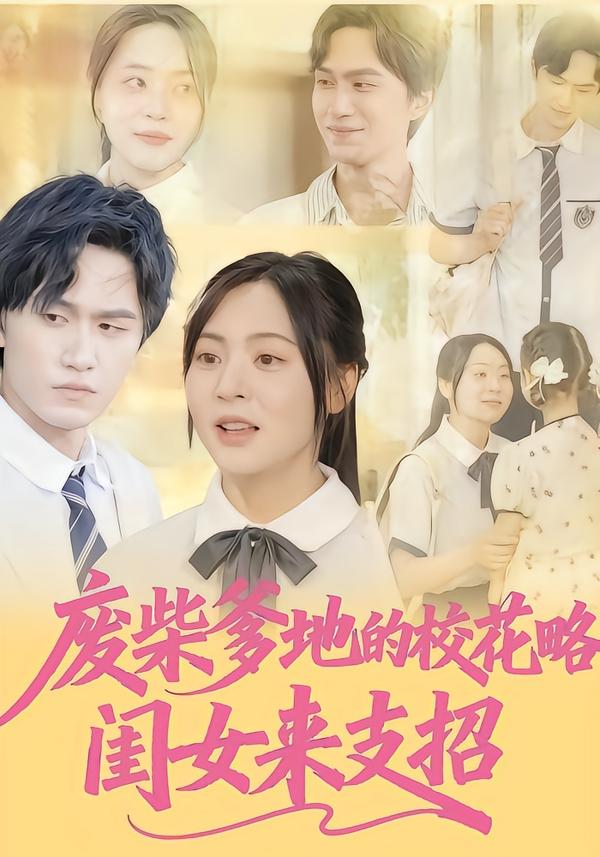 废柴爹地的校花攻略：闺女来支招(全集)