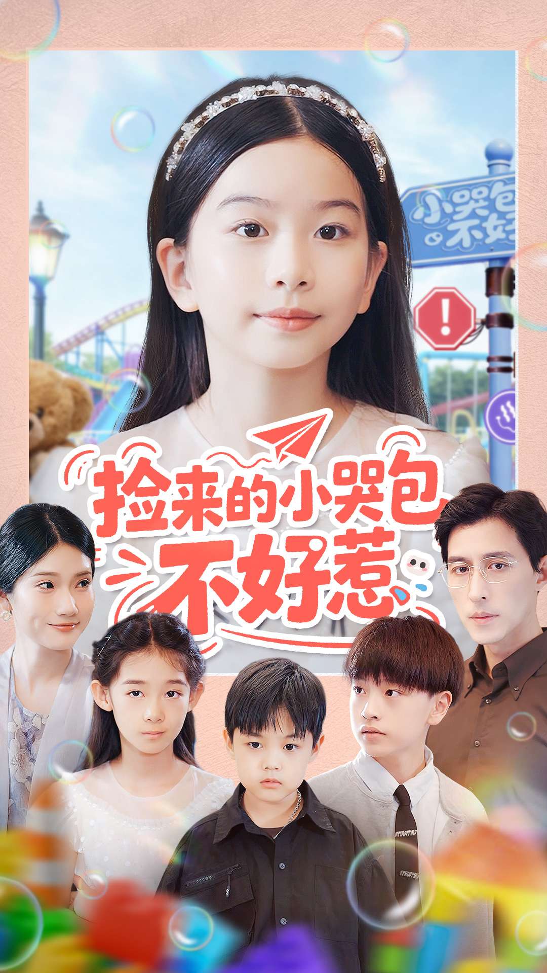 捡来的小哭包不好惹(全集)