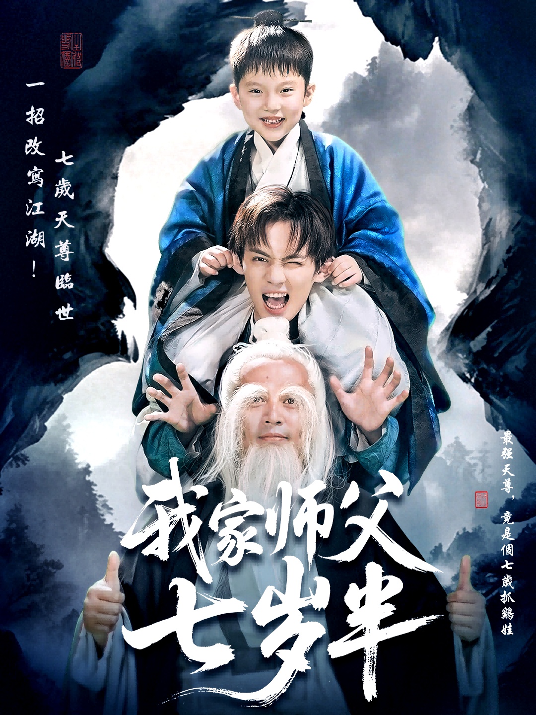 我家师父七岁半(全集)