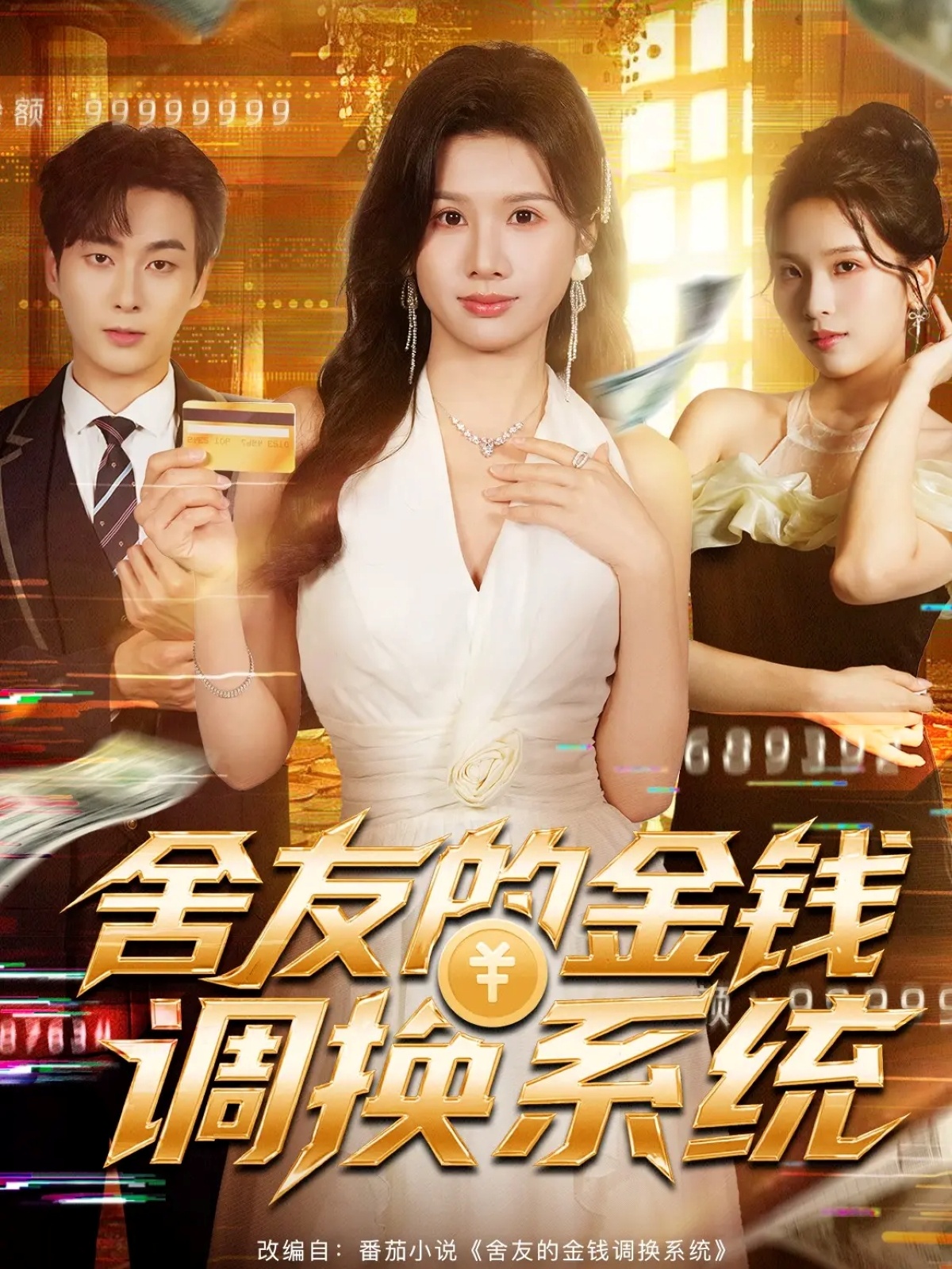 舍友的金钱调换系统(全集)