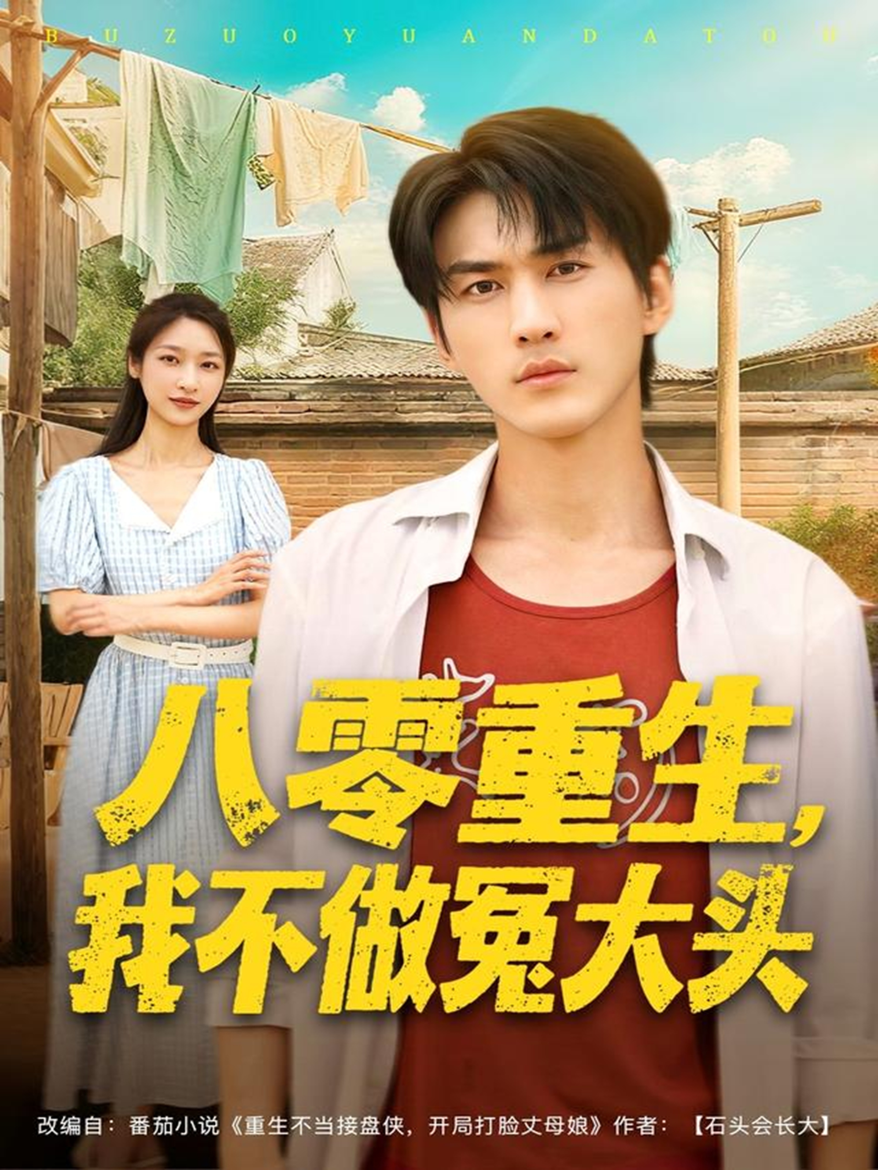 八零重生我不做冤大头(全集)
