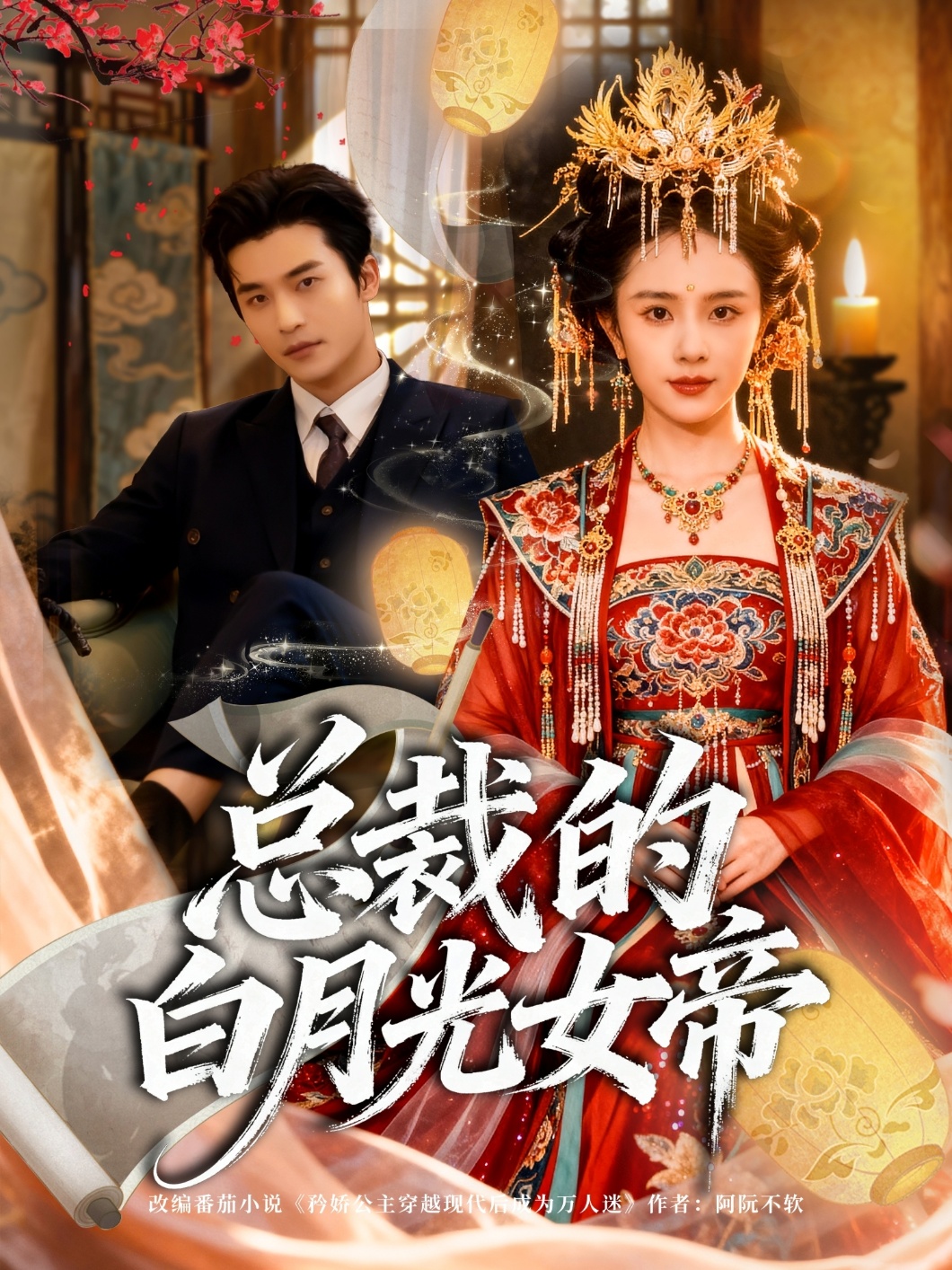 总裁的白月光女帝(全集)