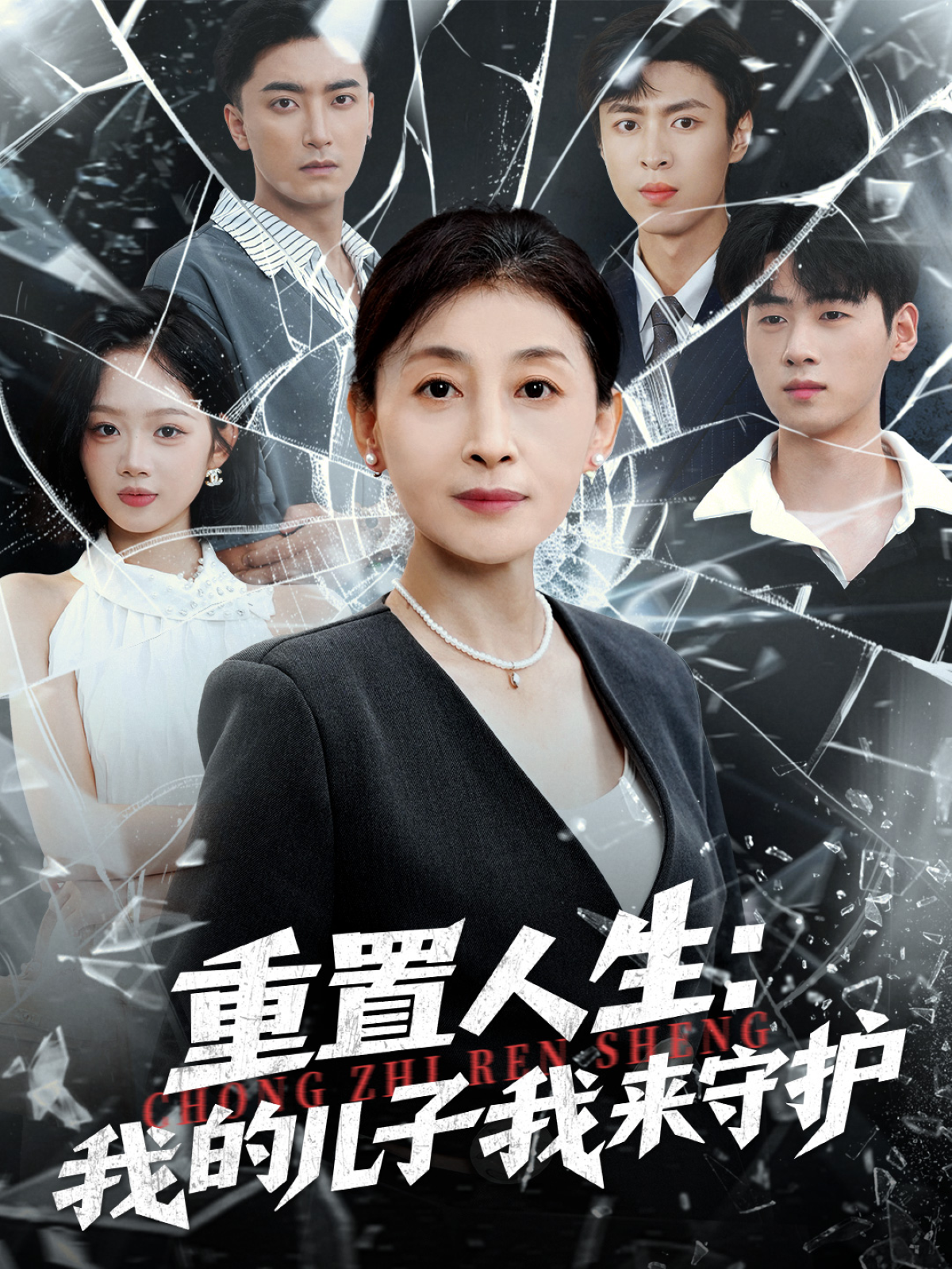 重置人生：我的儿子我来守护(全集)