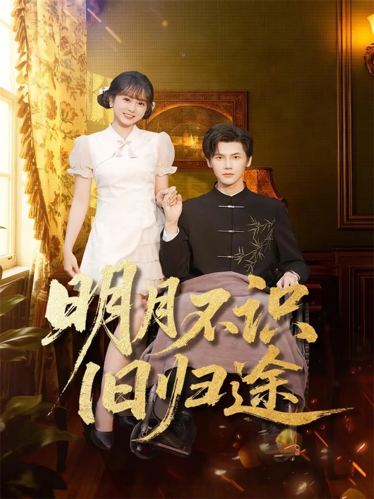 明月不识旧归途(全集)