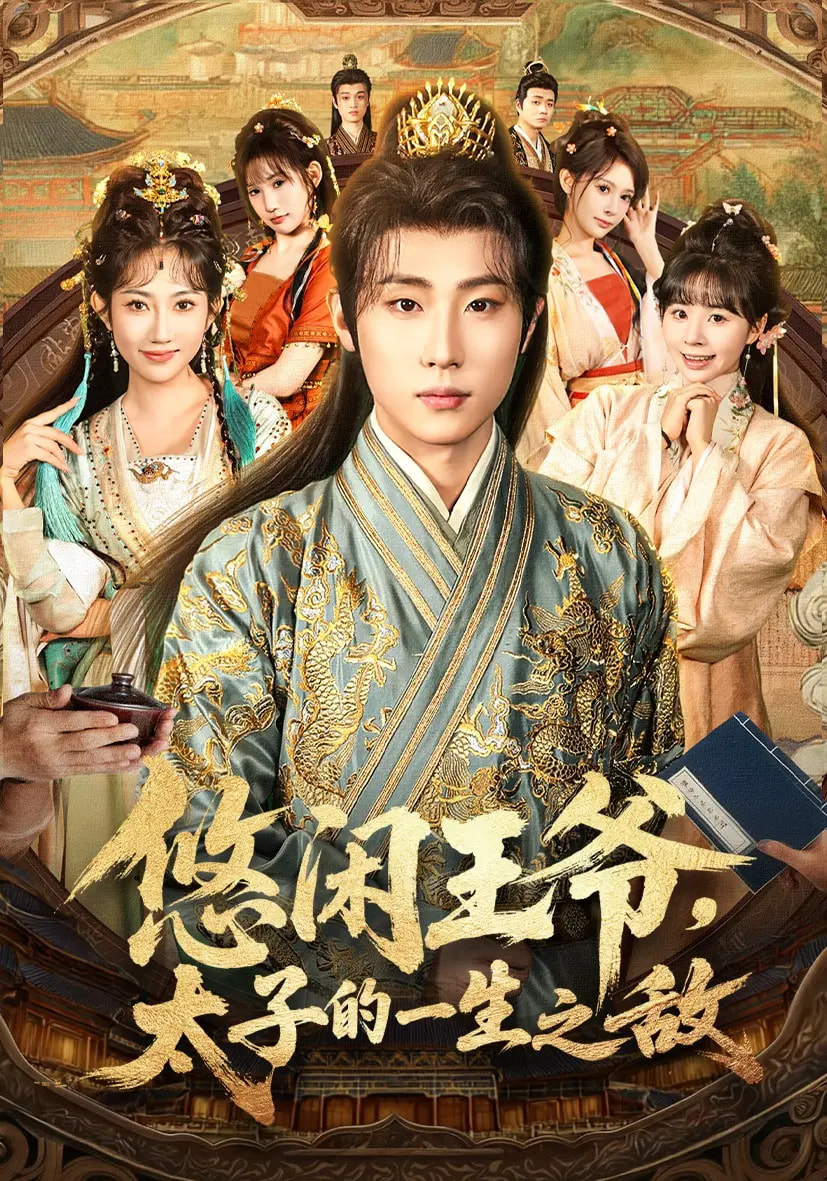 悠闲王爷太子的一生之敌 第01集