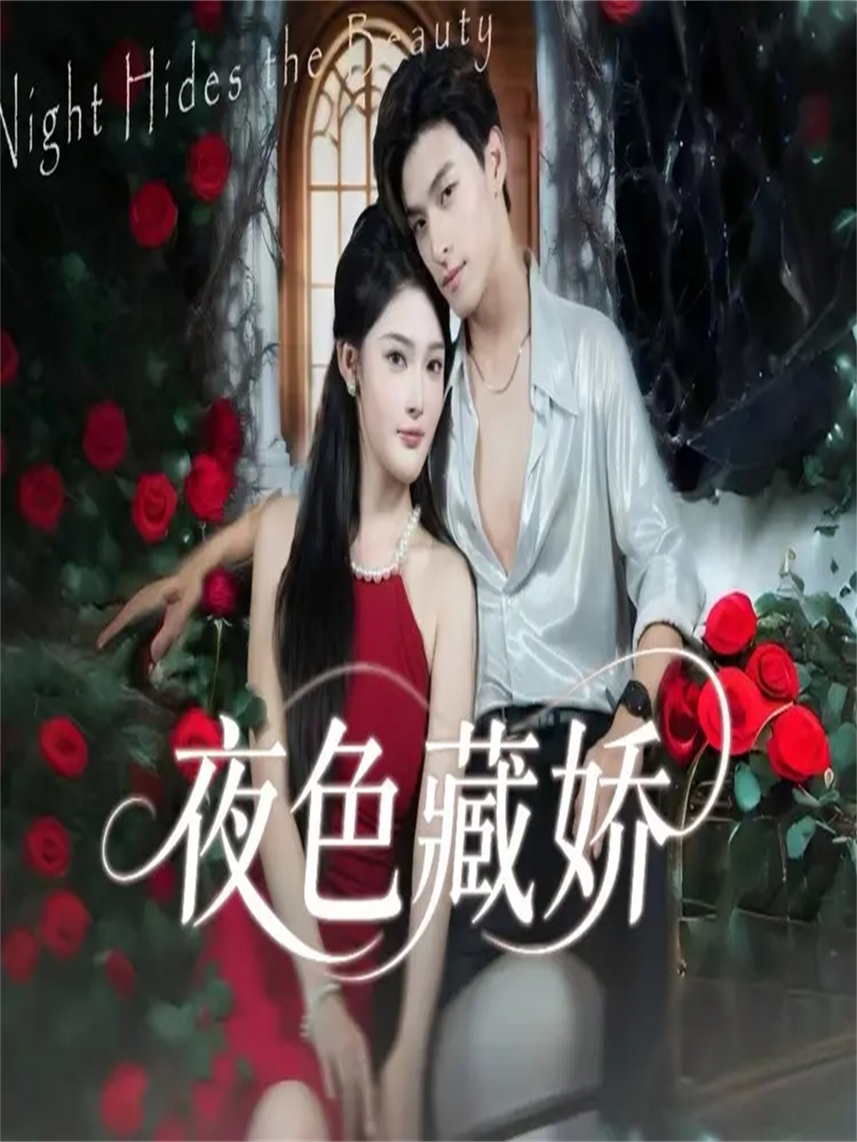夜色藏娇(全集)