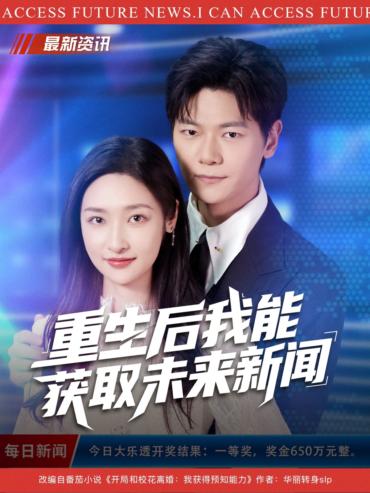 重生后我能获取未来新闻(全集)