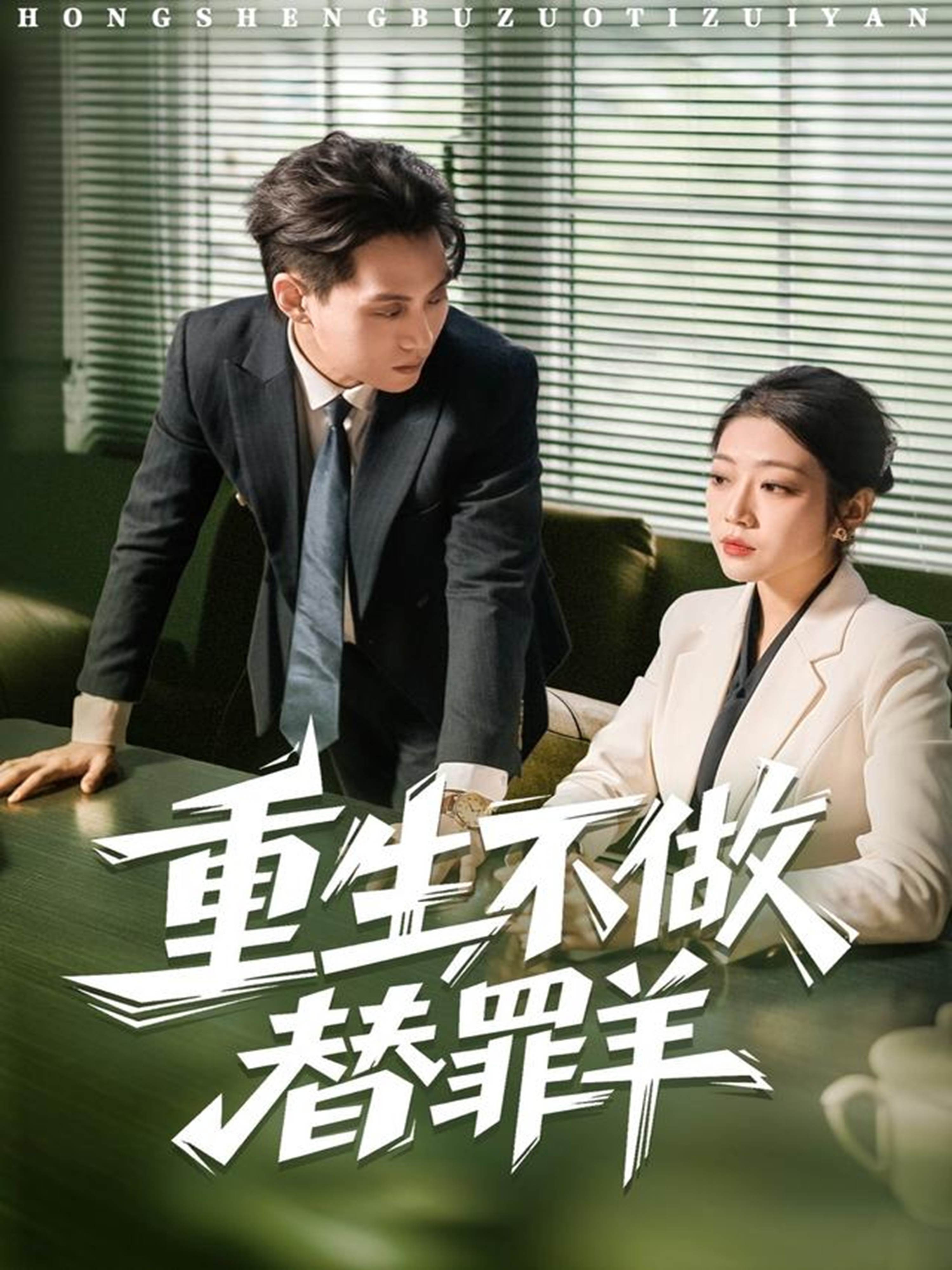 重生不做替罪羊(全集)