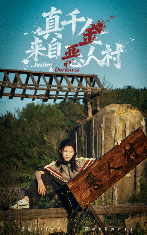 真千金来自恶人村(全集)