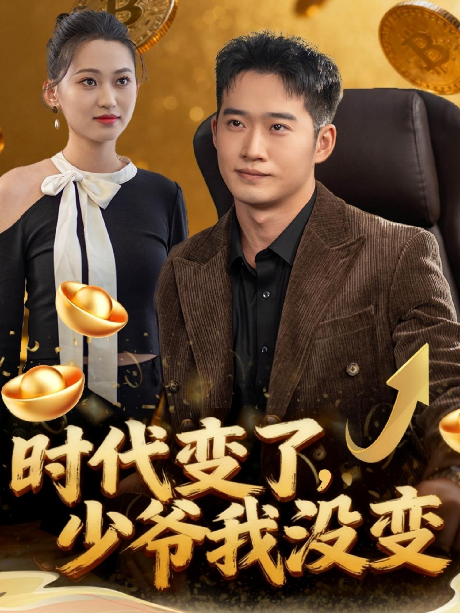时代变了少爷我没变 第01集
